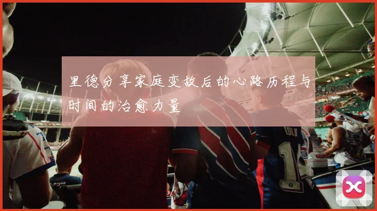 里德分享家庭变故后的心路历程与时间的治愈力量