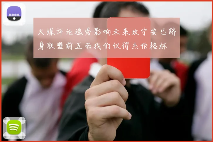 火媒评论选秀影响未来坎宁安已跻身联盟前五而我们仅得杰伦格林