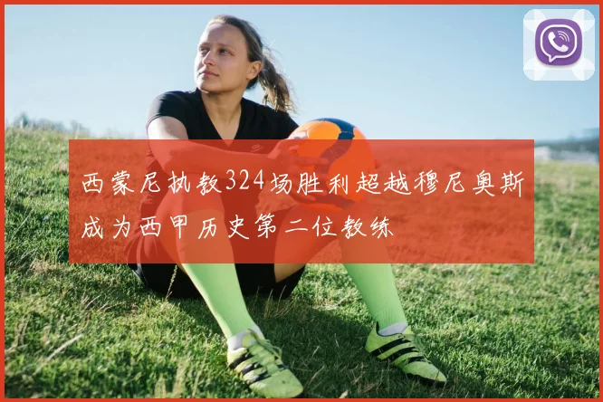 西蒙尼执教324场胜利超越穆尼奥斯成为西甲历史第二位教练