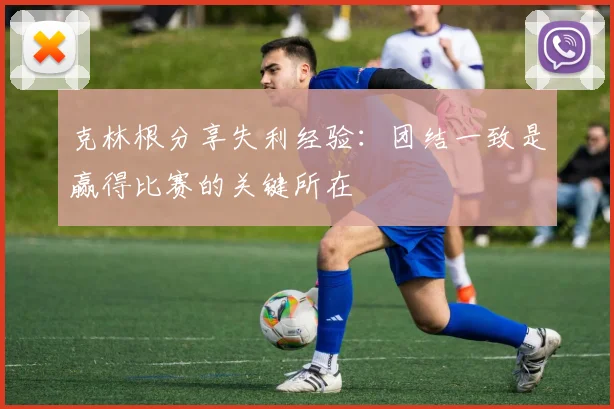 克林根分享失利经验：团结一致是赢得比赛的关键所在