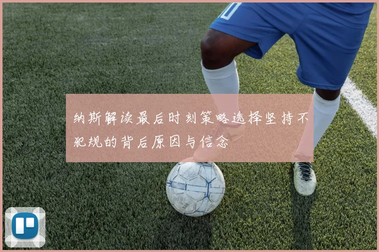 纳斯解读最后时刻策略选择坚持不犯规的背后原因与信念
