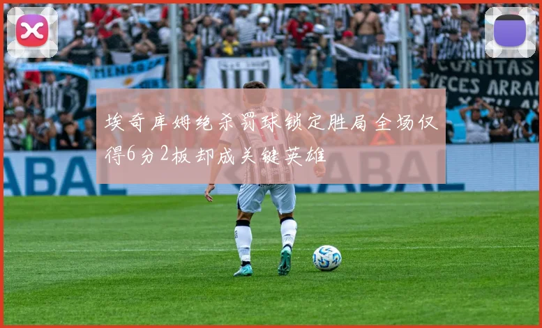 埃奇库姆绝杀罚球锁定胜局全场仅得6分2板却成关键英雄