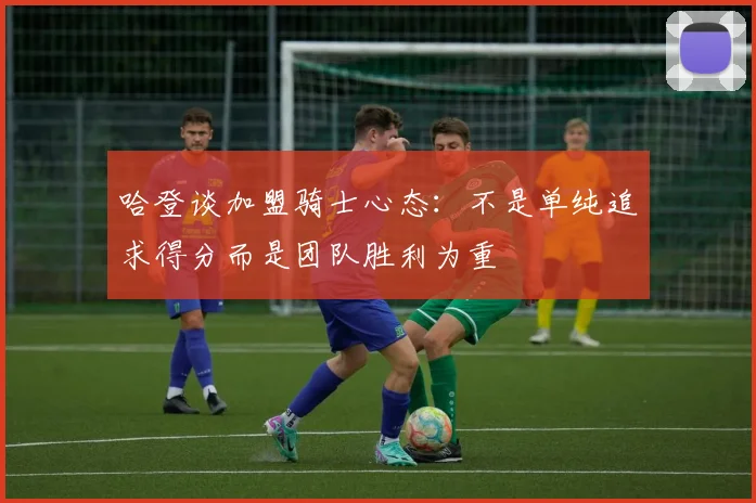 哈登谈加盟骑士心态：不是单纯追求得分而是团队胜利为重