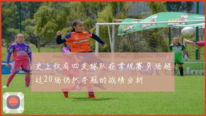 史上仅有四支球队在常规赛负场超过20场仍然夺冠的战绩分析