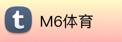 M6体育 logo